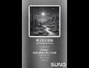 音楽作ってみた♯∞【対策対応版/ 歌詞表示あり】