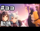 【実況】ドラゴンズネストへの勧誘【プリコネR｜メインストーリー 2部】#33