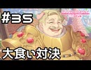 【実況】アゾールドと大食い対決！？【プリコネR｜メインストーリー 2部】#35