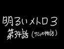 【Metro Exodus Enhanced Edition】明るいメトロ３-第３４話（サムの物語）-【VOICEVOX】