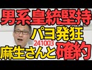 石破総理、麻生最高顧問と男系皇統堅持を確約＝パヨ「こんなはずでは」石破内閣、夫婦別姓議論を先送り＝パヨ「」石破総理「利上げする状況に無い」「マイナ保険証は予定通り進める」パヨ「」241003