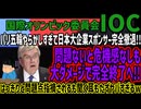 【五輪】パリ五輪やらかしすぎて日本大企業スポンサー完全撤退!!問題ないと危機感なしも大ダメージで完全終了へ!!はっきりと問題点指摘されるも聞く耳もたずヤバすぎるw