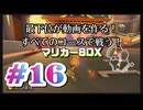 【マリオカート８デラックス】最下位が動画を作る！マリカー８DX#16【実況プレイ】