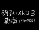 【Metro Exodus Enhanced Edition】明るいメトロ３-第３５話（サムの物語）-【VOICEVOX】