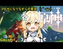 【陰陽】 原神をプレイしてみた　part5