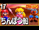 §【#17】念願、感動、待望…！思いの丈を叫びまくる実況！【スーパーマリオRPGリメイク】