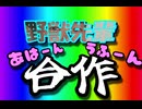 野獣先輩あはーんうふーん合作.mp4