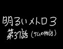【Metro Exodus Enhanced Edition】明るいメトロ３-第３７話（サムの物語）-【VOICEVOX】