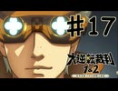 【初見実況】 IQ2万の大逆転裁判　第２話　友とまだらの紐の冒険　その１　【 大逆転裁判 】
