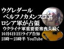 10月6日(日)ライブ告知　ウグレダール、ベルフノカメンスコエをロシア軍が占領　ウクライナ軍相次ぐ重要要塞の喪失