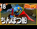 §【#18】念願、感動、待望…！思いの丈を叫びまくる実況！【スーパーマリオRPGリメイク】