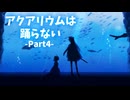 【KRAUNゲーム実況】アクアリウムは踊らない【Part4】
