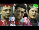 【ボイスロイド実況 】堂島組若頭補佐、三人衆 【龍が如く0/ストーリー実況】