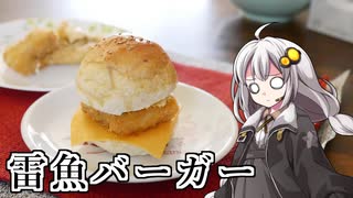 釣れなくても料理！雷魚バーガー！【VOICEROIDキッチン】