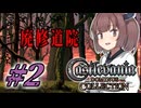 ＃２【Castlevania】悪魔城きりキュラ  奪われた東北【Dominus Collection】