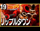 §【#19】念願、感動、待望…！思いの丈を叫びまくる実況！【スーパーマリオRPGリメイク】