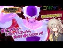 にゅー！つむぎちゃんのごぼぶれ動画　＃２5　戦闘力５３万は…強いのか？【春日部つむぎ実況】【ドラゴンボールザブレイカーズ】