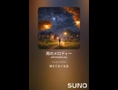 音楽作ってみた♯∞【対策対応版/ 歌詞表示あり】