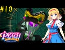 【ゆっくり実況】魔理沙とアリスのプリンセスピーチ ShowTime! Part10