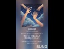音楽作ってみた♯∞【対策対応版/ 歌詞表示あり】