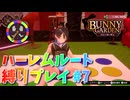 【実況なし】 バニーガーデン ハーレムルート 縛りプレイ #7