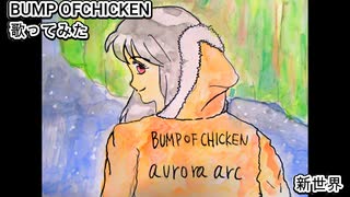 BUMP OF CHICKEN バンプ　新世界　歌ってみた カラオケLive 本人ズ