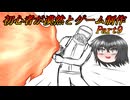 【ゆっくり】初心者が漠然とゲーム制作 Part9