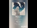 音楽作ってみた♯∞【対策対応版/ 歌詞表示あり】