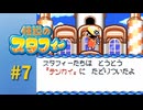 【実況】全然終わる気配がないんですが【伝説のスタフィー】#7
