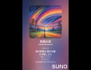 音楽作ってみた♯∞【対策対応版/ 歌詞表示あり】