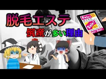 脱毛エステ【ゆっくり解説】