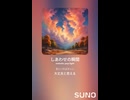 音楽作ってみた♯∞【対策対応版/ 歌詞表示あり】