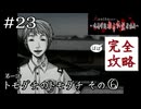僕を悩ませている家もそこにあるんだ｜学怖ファンの完全攻略(※ほぼ)探偵局【アパシー 鳴神学園都市伝説探偵局】#23