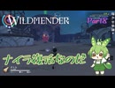 【ずんだもん実況】WILDMENDER/ Part8/ナイラ復活なのだ【初見実況】