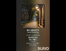 音楽作ってみた♯∞【対策対応版/ 歌詞表示あり】