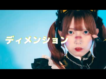 [ MOMOR'S ] ディメンション / 踊ってみた #コンパス  [ オリジナル振付 ]