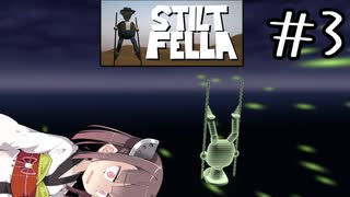 ただただ私をいじめて楽しむステージなの？#3 【Stilt fella】【ボイロ実況】
