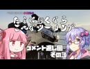 たまに行くならこんなツーリング【琴葉茜＆結月ゆかり車載動画】＃25.5　コメント返し回その３