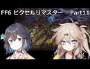 【FF6ピクセルリマスター】普通にプレイPart11【春日部つむぎ】【宮舞モカ】