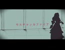 【歌ってみた】モエチャッカファイア / 弌誠【Cover：愉歌美せい】