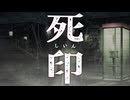アナタに届けたい 哀ノ歌【死印：ゲーム実況】#13