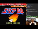 激務からの解放記念!【レトロゲー/実況】スーファミ「エリア88」を初めて【HARD】モードでクリアせよ!【SFC/ハードモード/エンディング/BGM/攻略/名作】