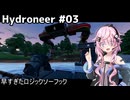 【Hydroneer】億万長者より家を建てたい#03
