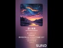 音楽作ってみた♯∞【対策対応版/ 歌詞表示あり】