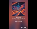 音楽作ってみた♯∞【対策対応版/ 歌詞表示あり】