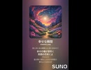 音楽作ってみた♯∞【対策対応版/ 歌詞表示あり】