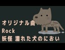 【自作曲】妖怪 濡れた犬のにおい【NEUTRINO/SEVENさん】