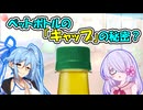 ペットボトルの「キャップ」の秘密？【VOICEROID2琴葉茜・葵】【COEIROINK：つくよみちゃん】