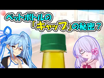 ペットボトルの「キャップ」の秘密？【VOICEROID2琴葉茜・葵】【COEIROINK：つくよみちゃん】
