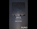 音楽作ってみた♯∞【対策対応版/ 歌詞表示あり】